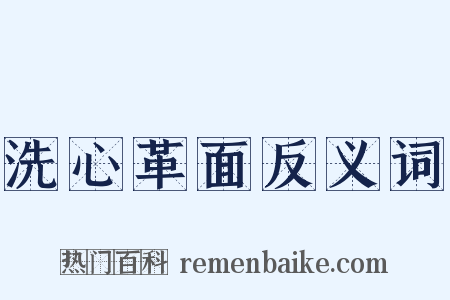 洗心革面反义词是什么意思的图片